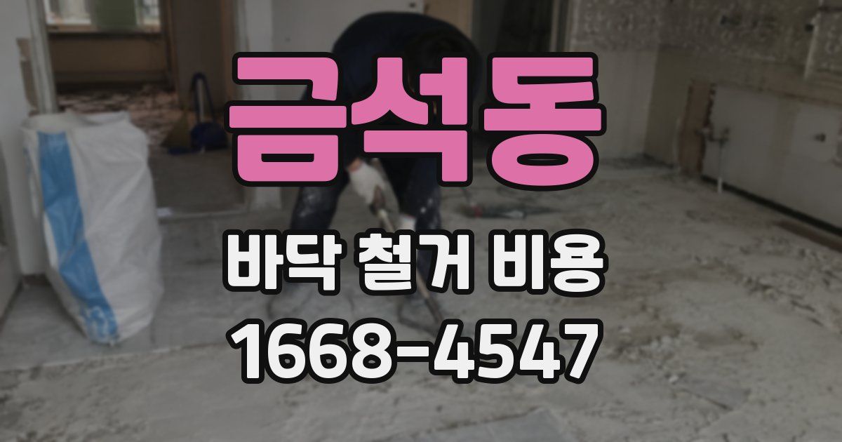 금석동 바닥 철거 비용