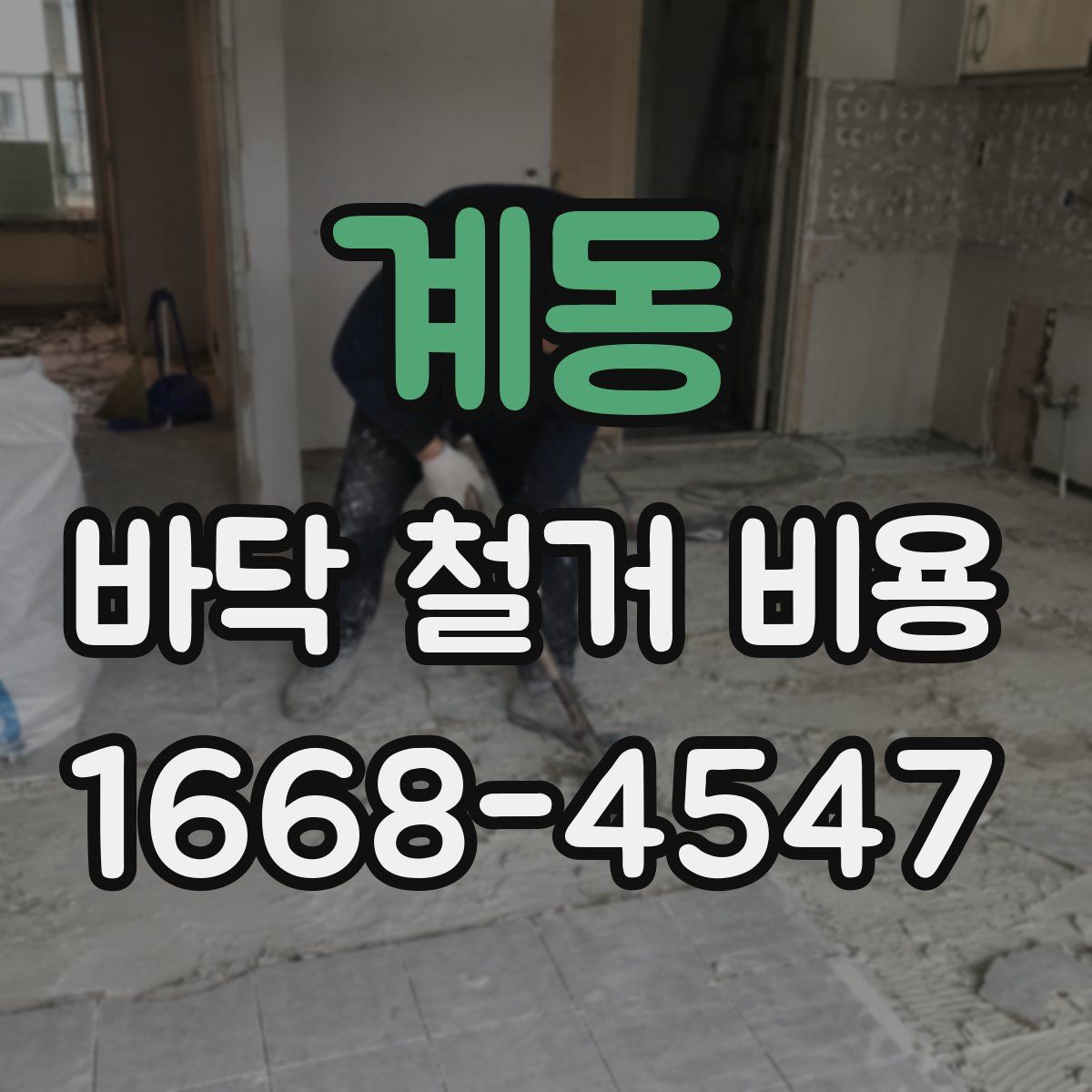 계동 바닥 철거 비용