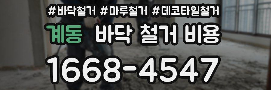 계동 바닥 철거 비용