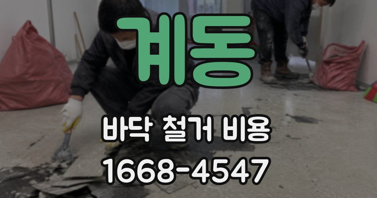 계동 바닥 철거 비용
