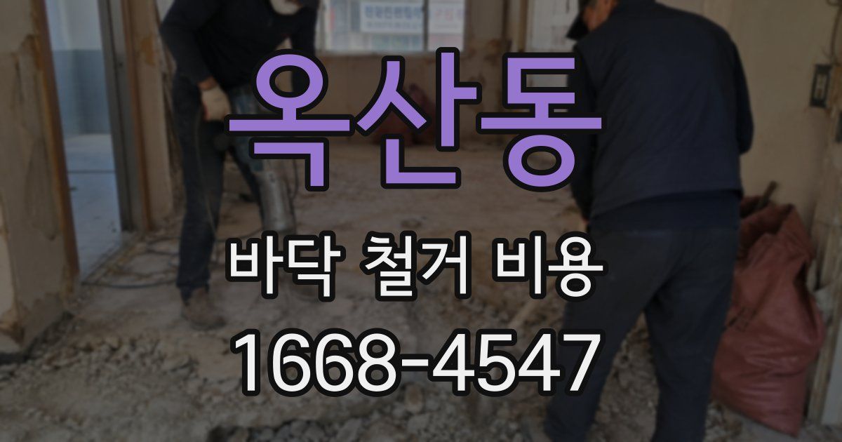 옥산동 바닥 철거 비용