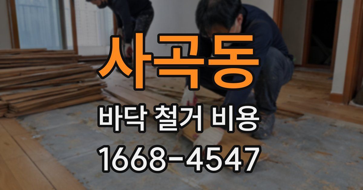 사곡동 바닥 철거 비용