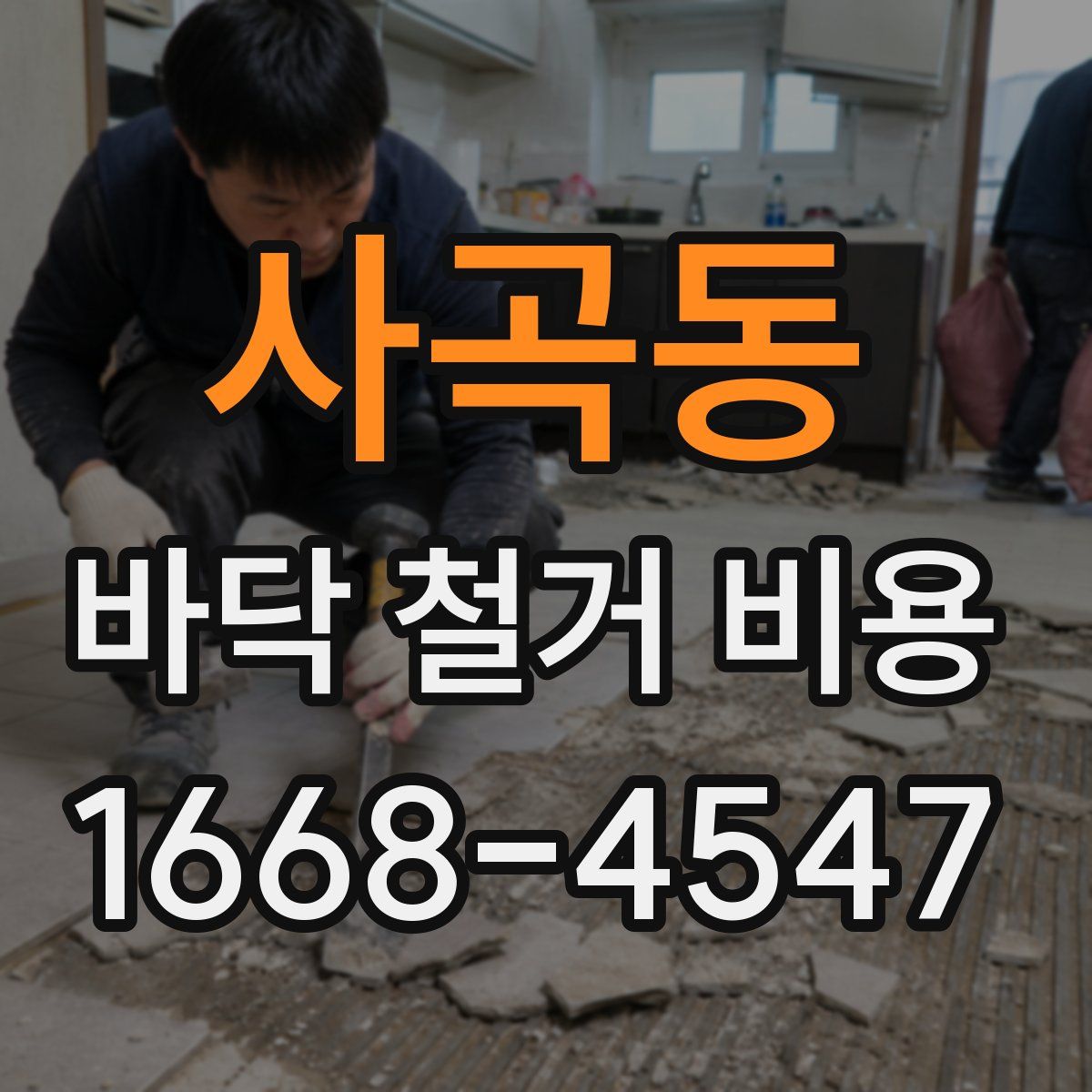 사곡동 바닥 철거 비용
