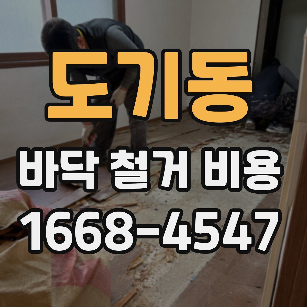 도기동 바닥 철거 비용