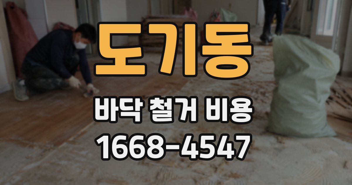도기동 바닥 철거 비용