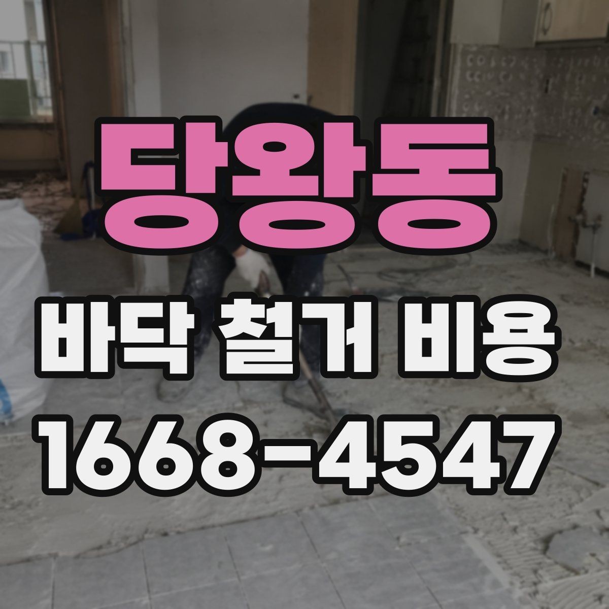 당왕동 바닥 철거 비용 상담 시 현장 사진 촬영 포인트