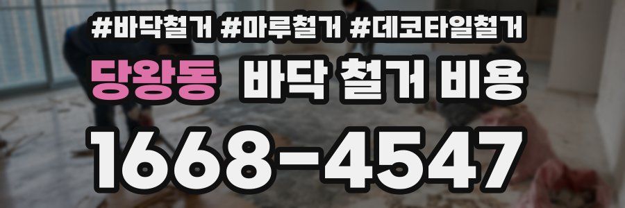 당왕동 바닥 철거 비용