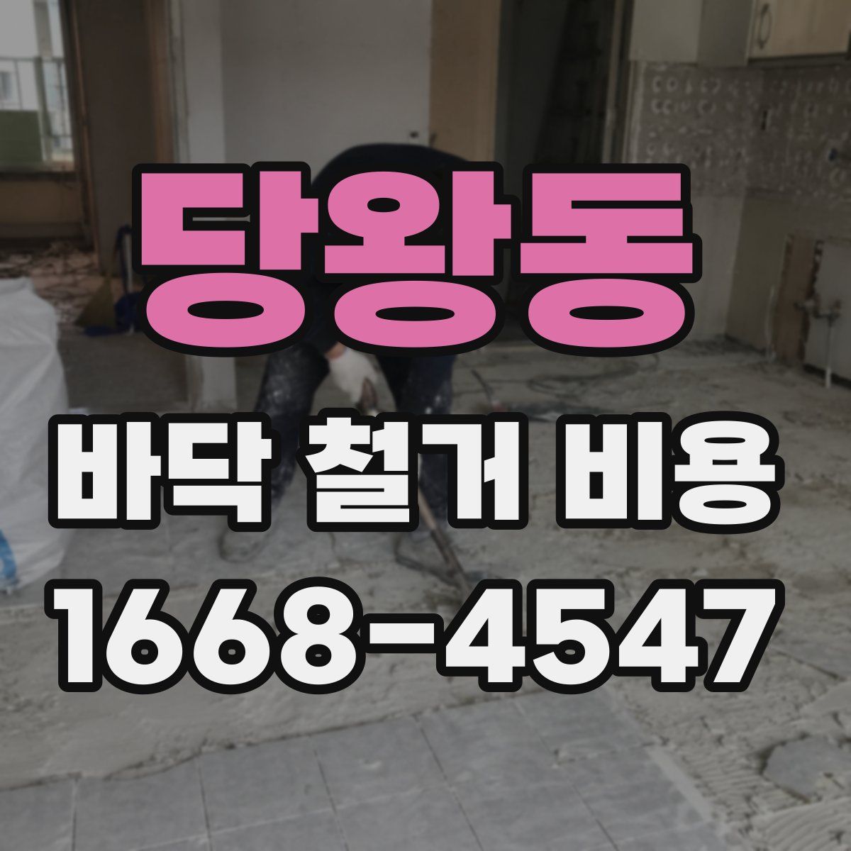당왕동 바닥 철거 비용