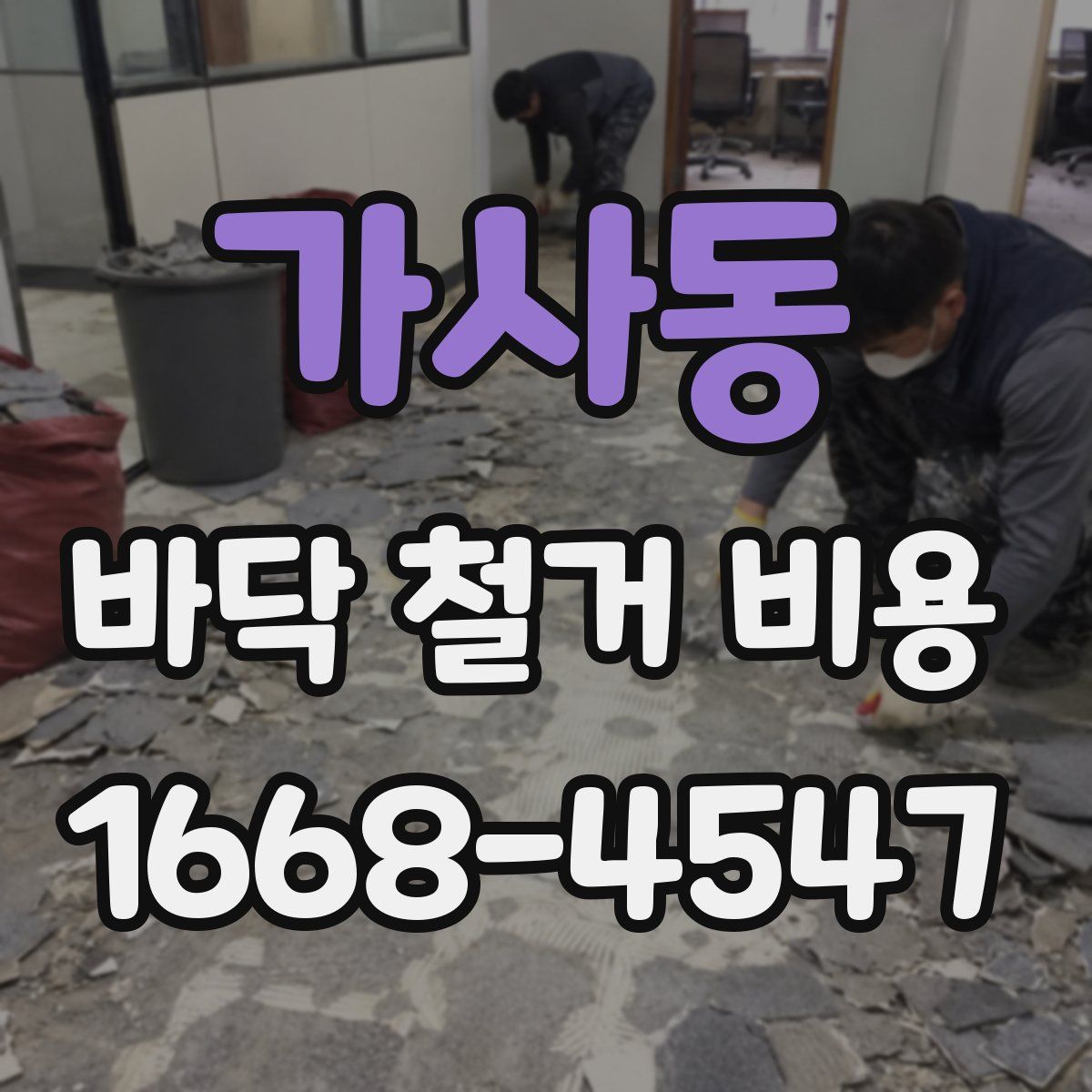 가사동 바닥 철거 비용