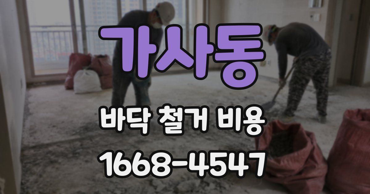가사동 바닥 철거 비용