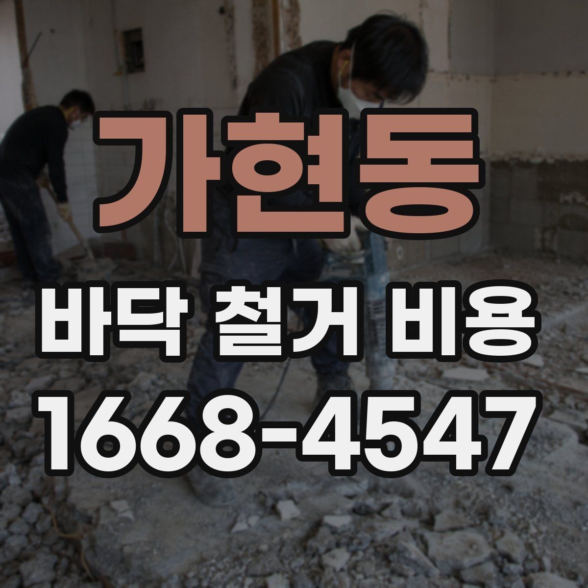 가현동 바닥 철거 비용 산정에서 인건비가 반영되는 방식