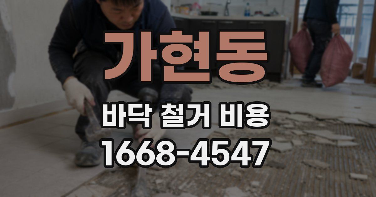 가현동 바닥 철거 비용