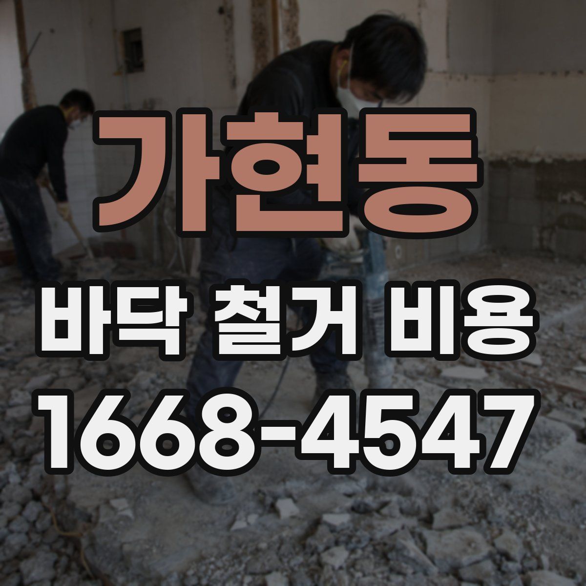 가현동 바닥 철거 비용