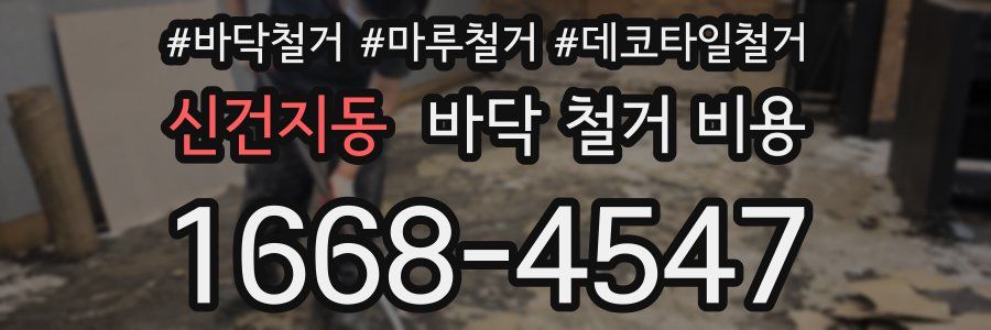 신건지동 바닥 철거 비용