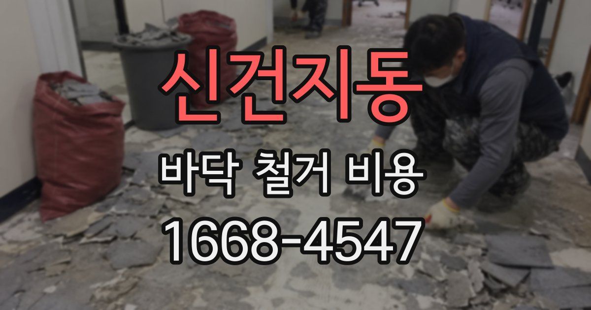 신건지동 바닥 철거 비용