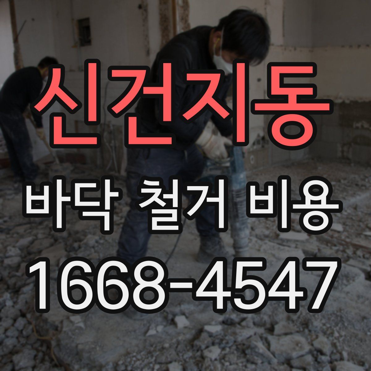 신건지동 바닥 철거 비용