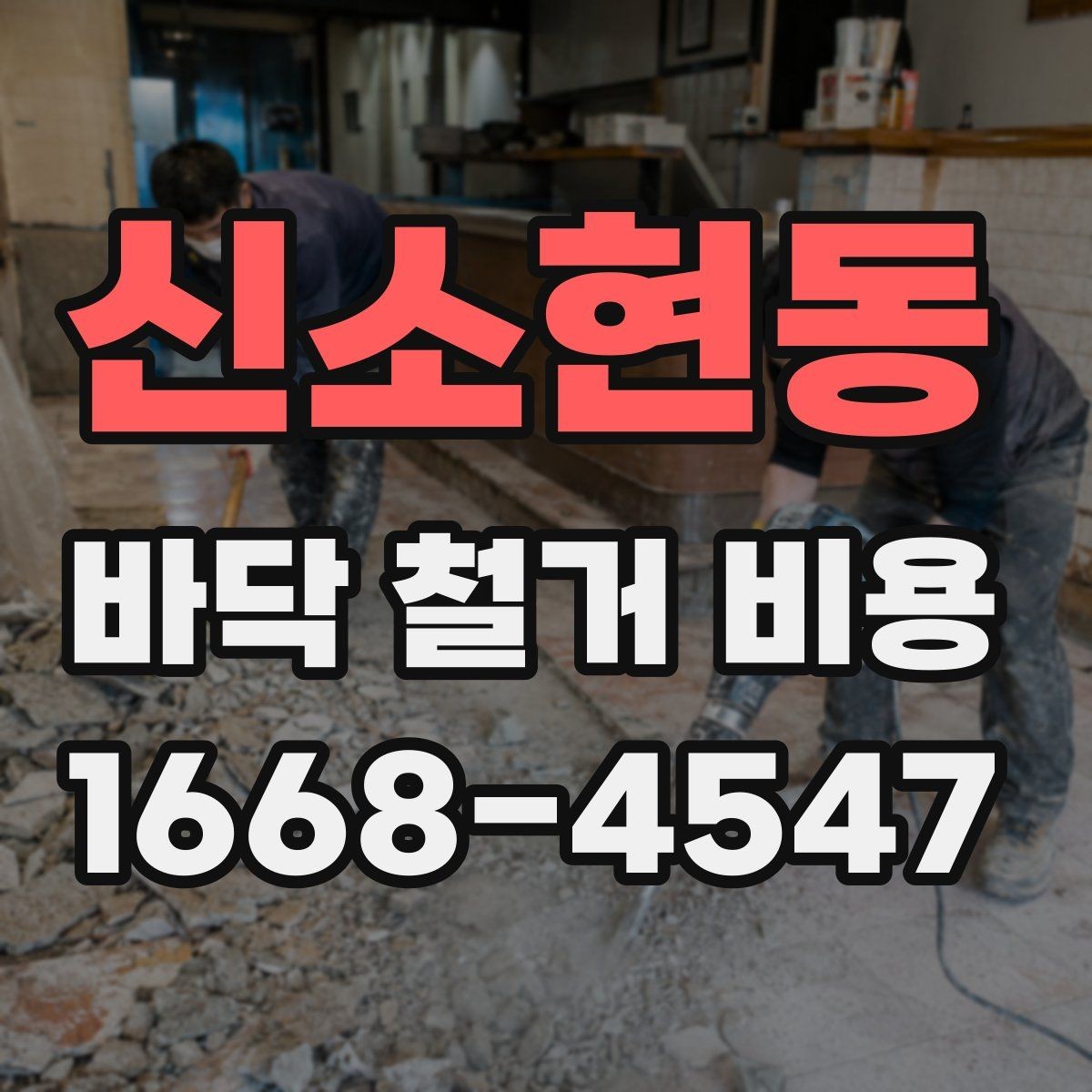 신소현동 바닥 철거 비용 절감을 위해 알아야 할 조건