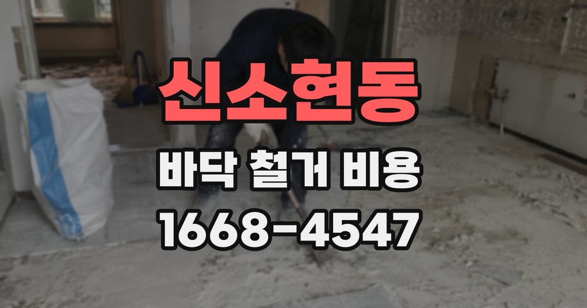 신소현동 바닥 철거 비용