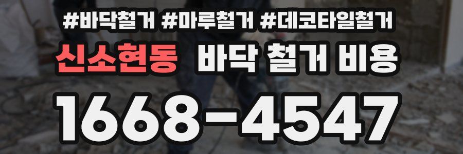 신소현동 바닥 철거 비용