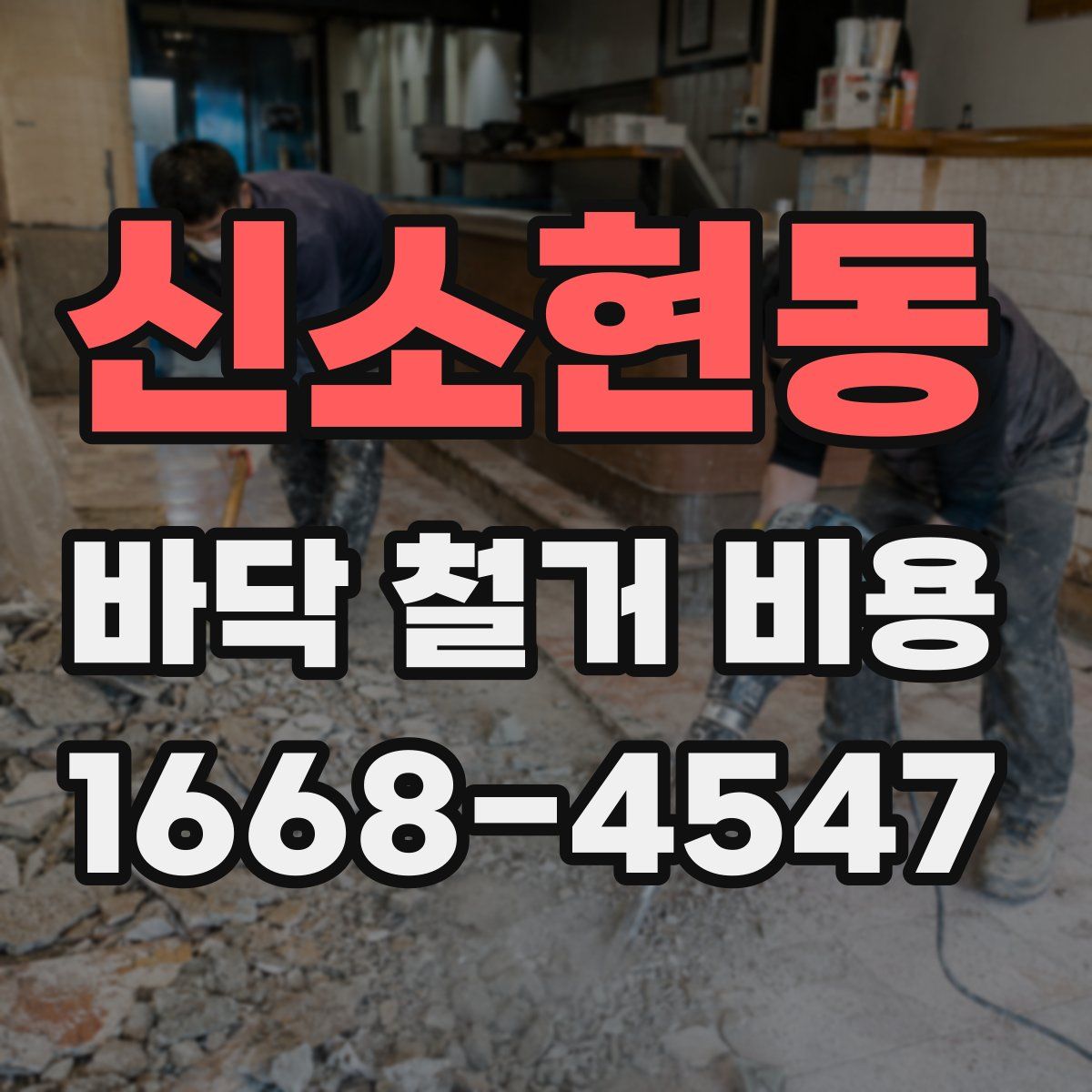 신소현동 바닥 철거 비용