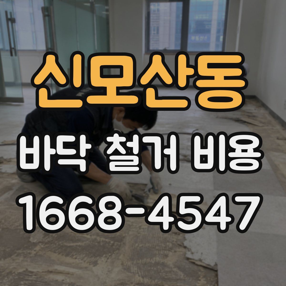 신모산동 바닥 철거 비용