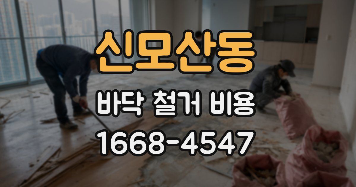 신모산동 바닥 철거 비용