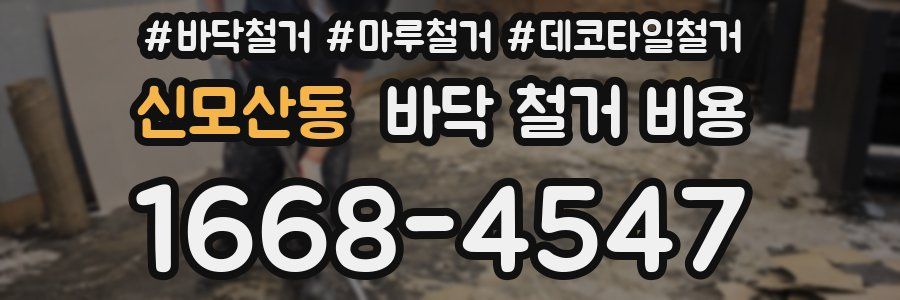 신모산동 바닥 철거 비용