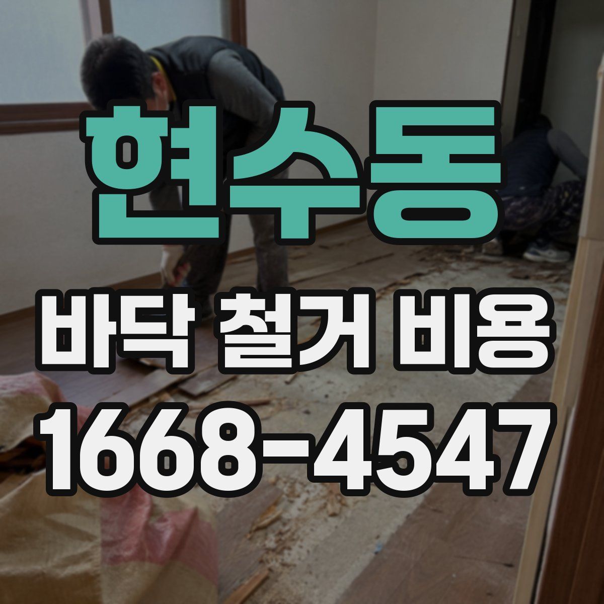 현수동 바닥 철거 비용