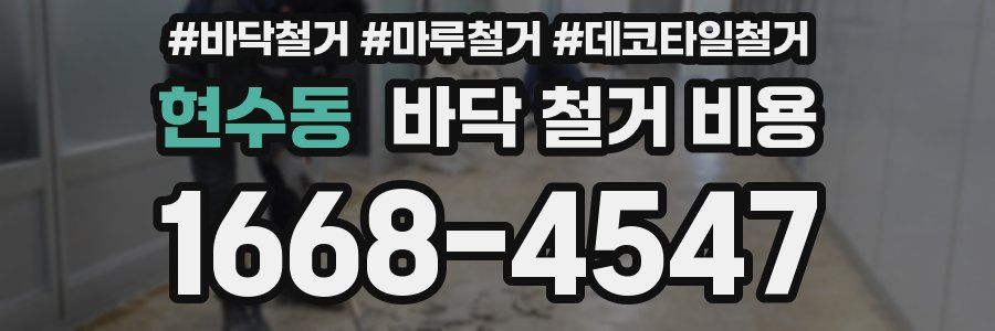 현수동 바닥 철거 비용