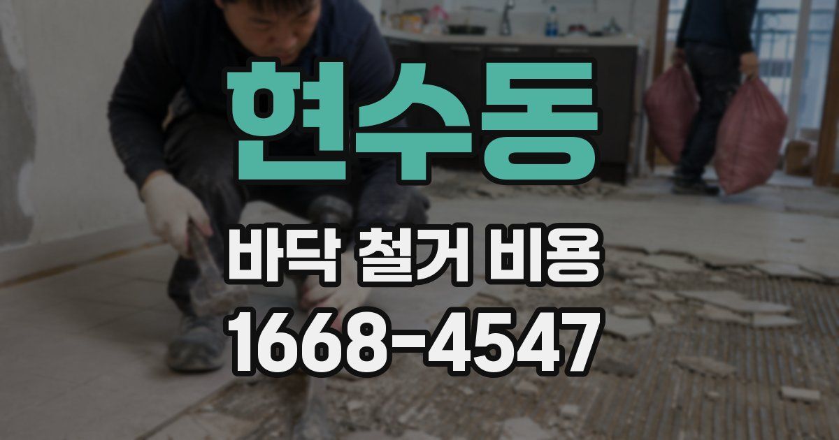 현수동 바닥 철거 비용