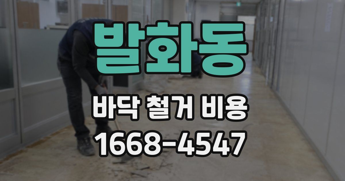 발화동 바닥 철거 비용