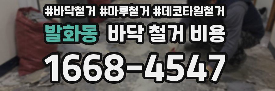 발화동 바닥 철거 비용