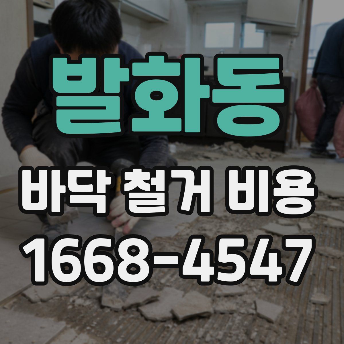 발화동 바닥 철거 비용