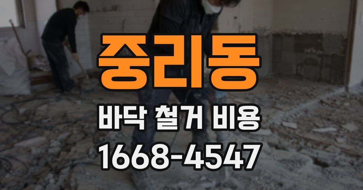 중리동 바닥 철거 비용
