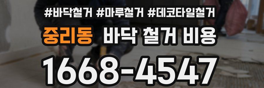 중리동 바닥 철거 비용