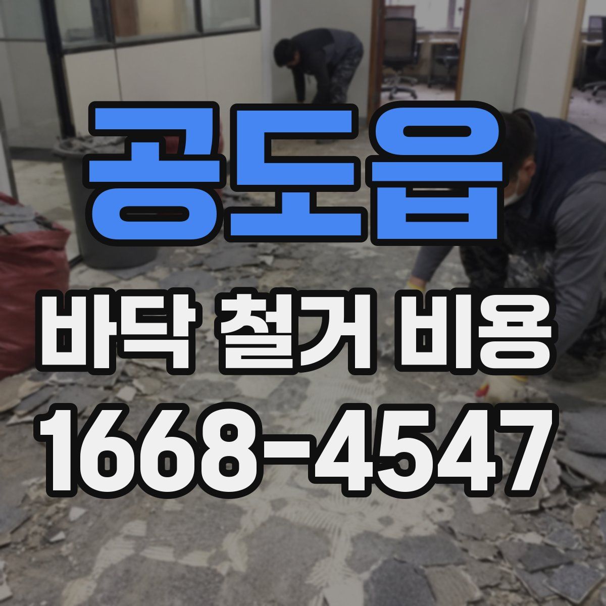 공도읍 바닥 철거 비용