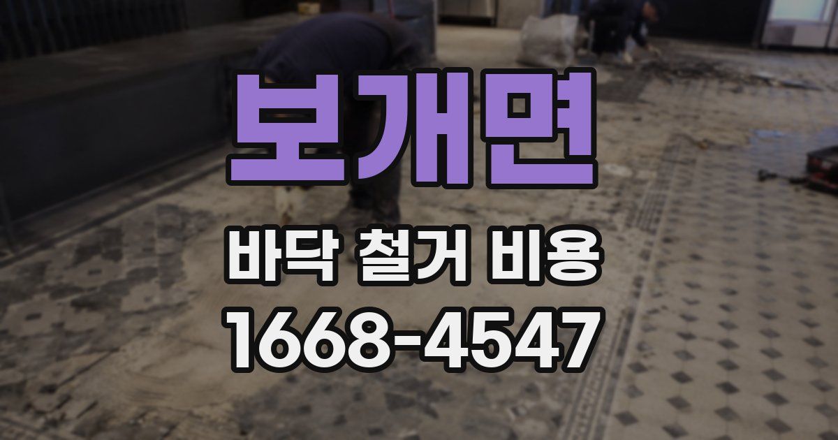 보개면 바닥 철거 비용