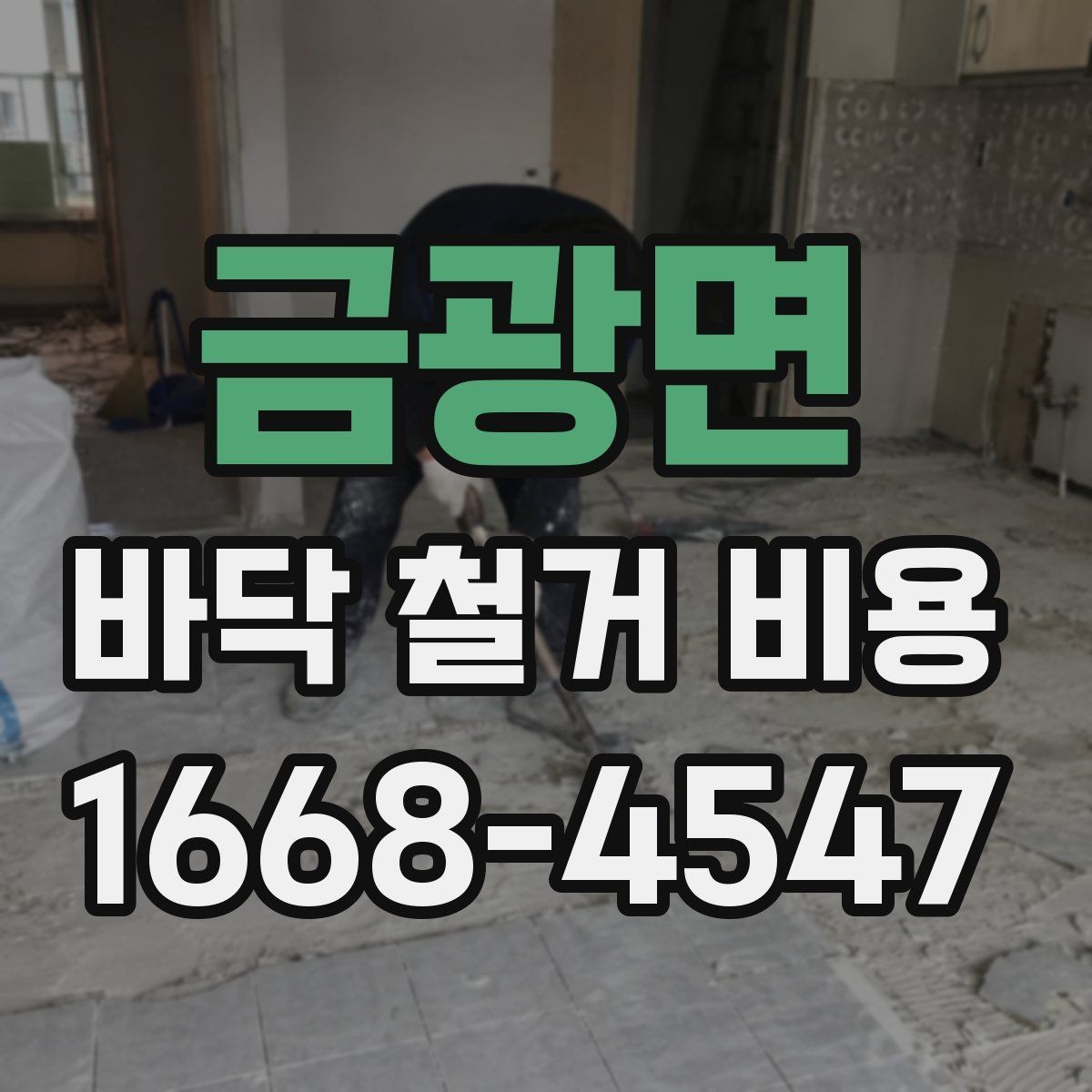 금광면 바닥 철거 비용 계획할 때 빠지기 쉬운 비용