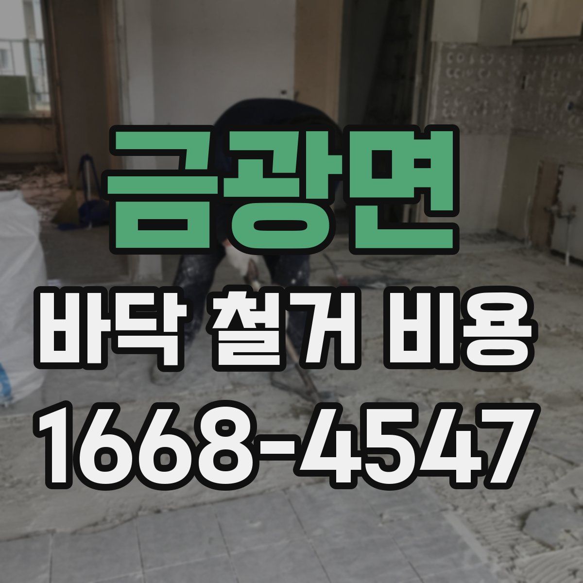 금광면 바닥 철거 비용