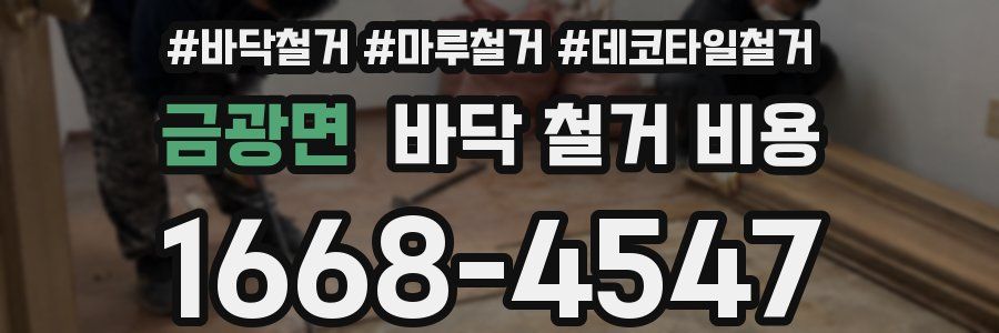 금광면 바닥 철거 비용