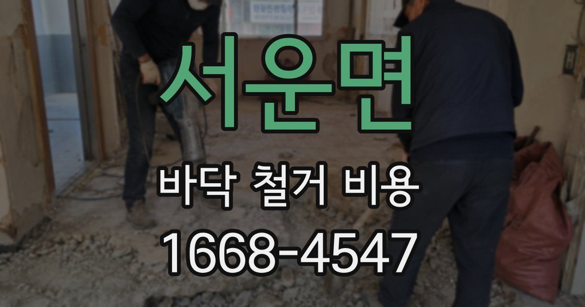 서운면 바닥 철거 비용