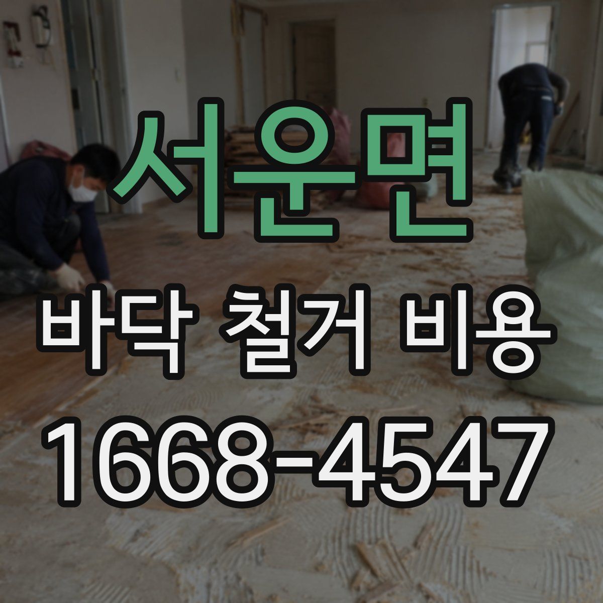 서운면 바닥 철거 비용