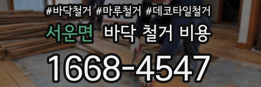 서운면 바닥 철거 비용
