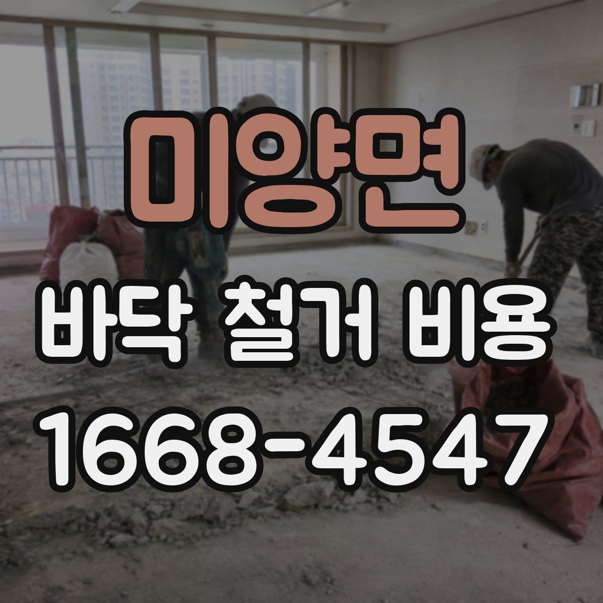 미양면 바닥 철거 비용