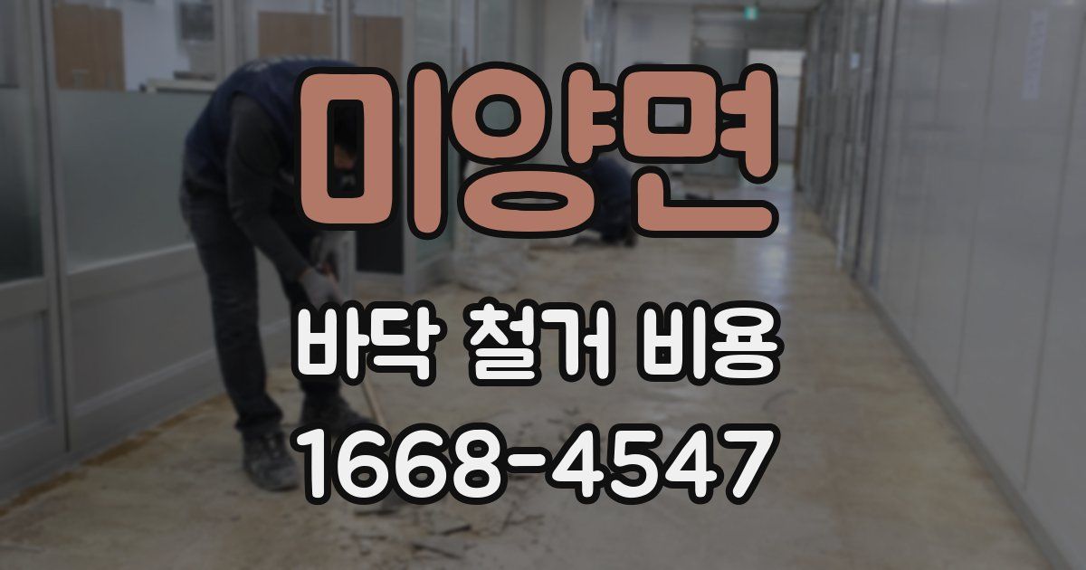 미양면 바닥 철거 비용