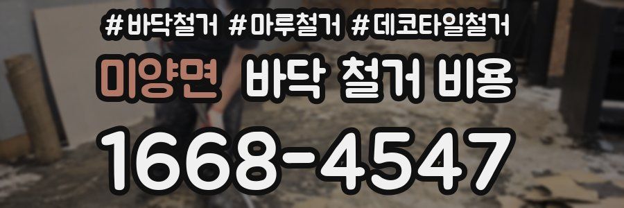 미양면 바닥 철거 비용
