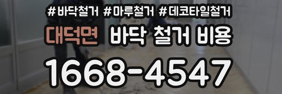대덕면 바닥 철거 비용