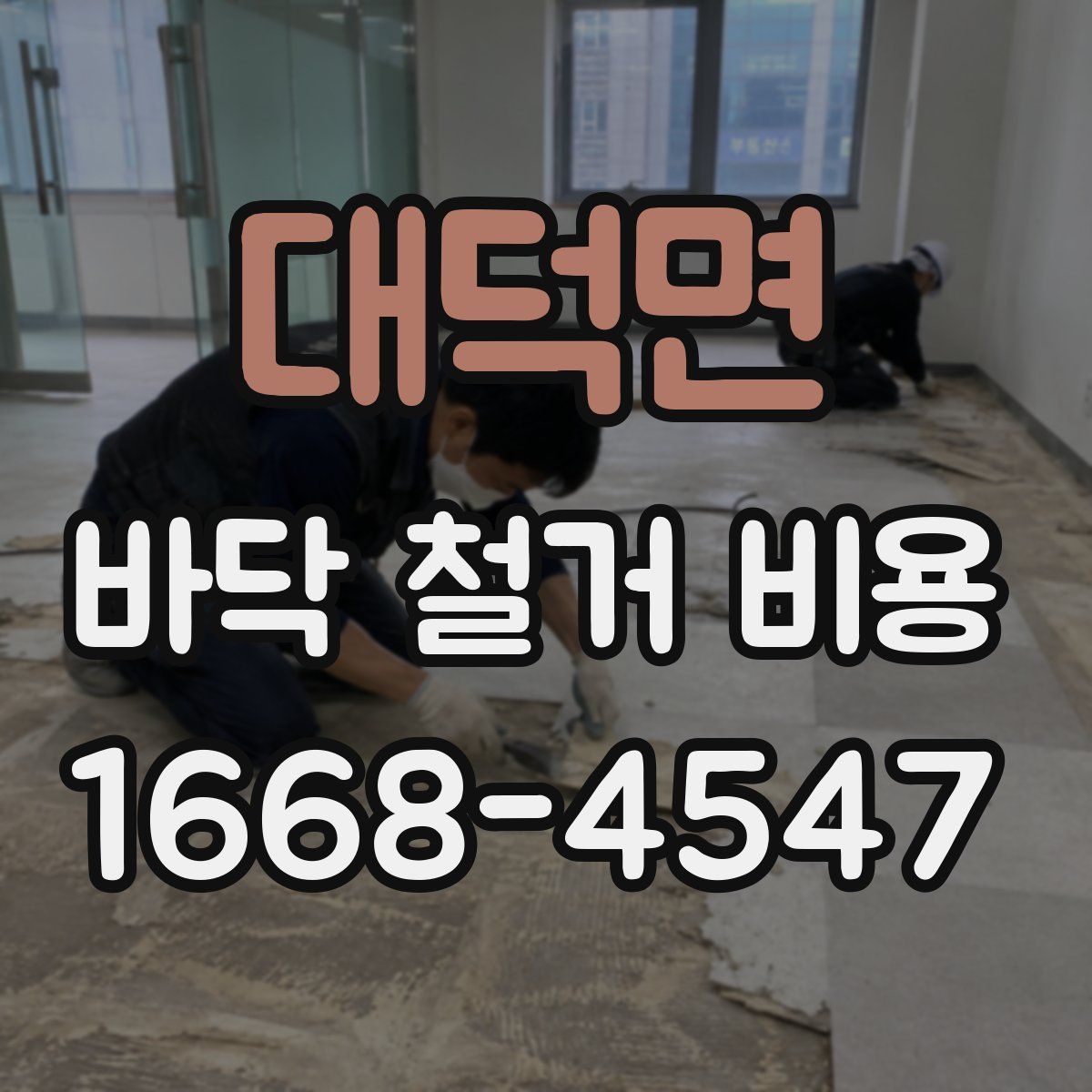 대덕면 바닥 철거 비용