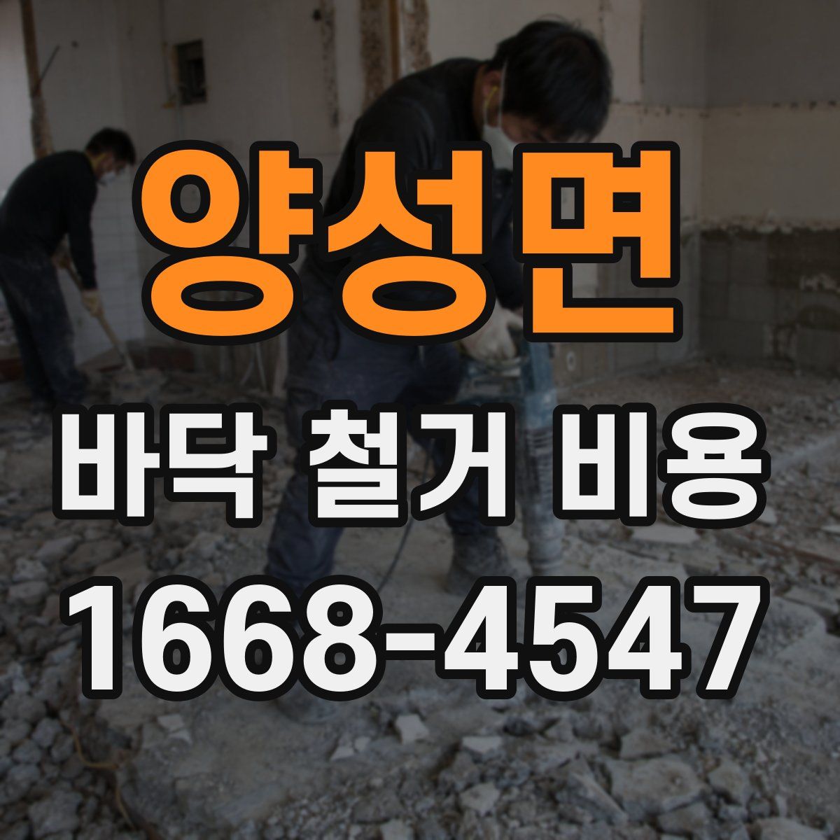 양성면 바닥 철거 비용