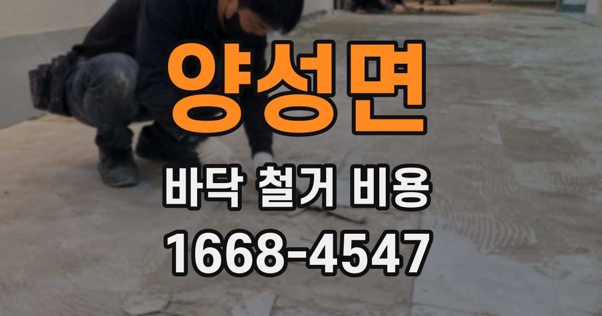 양성면 바닥 철거 비용